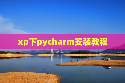 xp下pycharm安装教程 xp下pycharm安装教程
